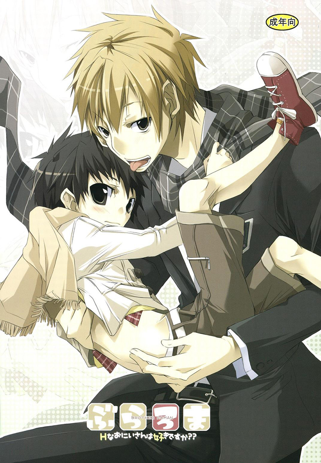 Buraroma - Brother Roman - H na Onii-san wa Suki desu ka?? page 1 full