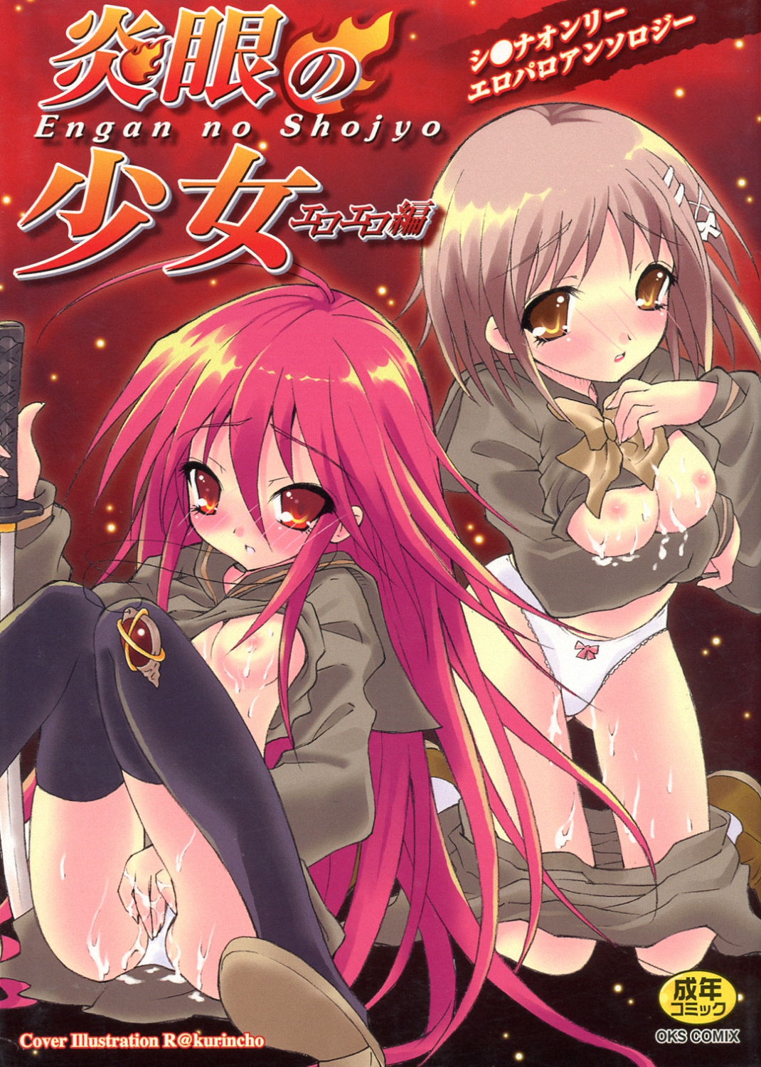 Engan no Shoujo Eroero hen ○ Shana Only Eroparo Anthology page 1 full