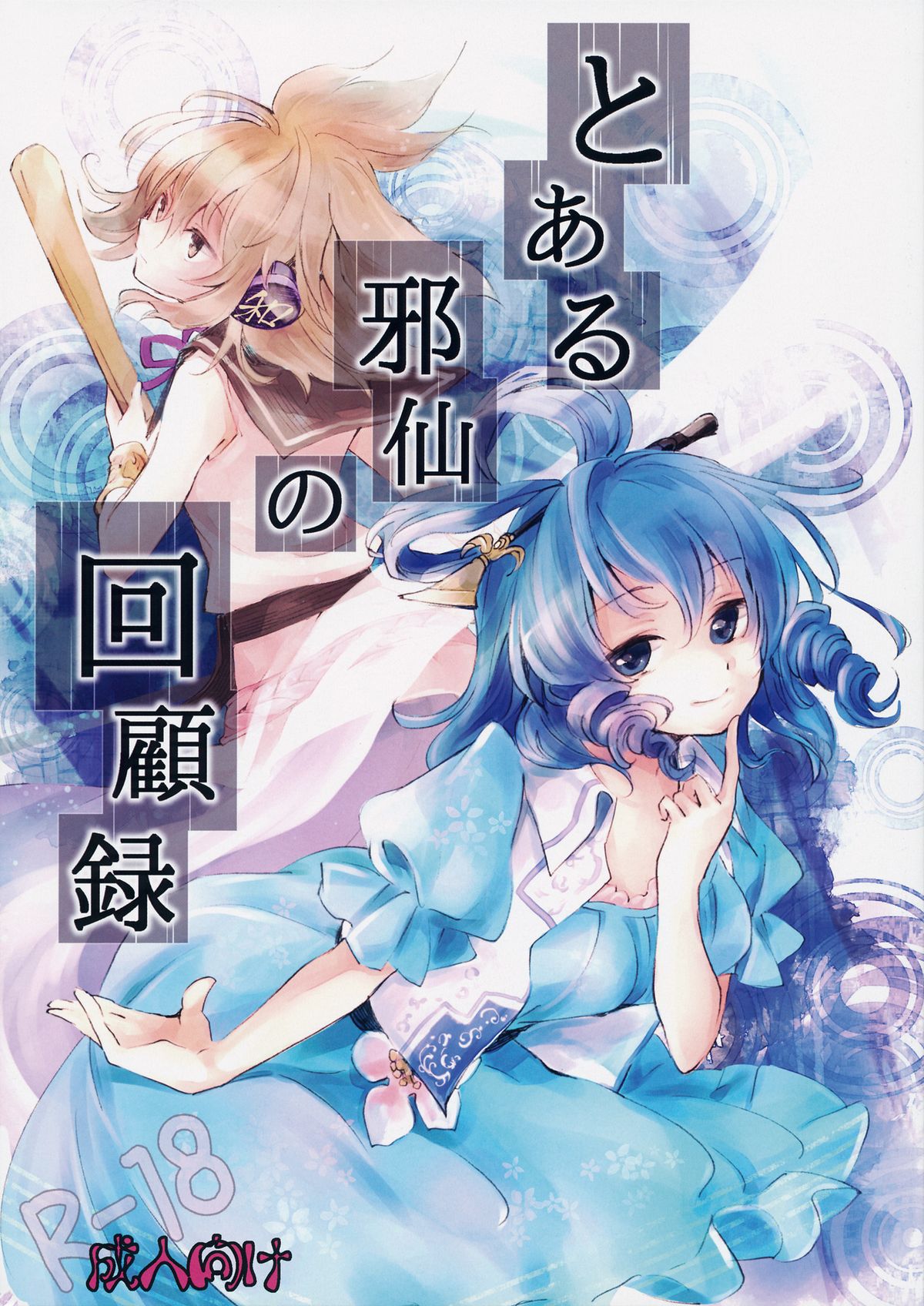 Toaru Jasen no kaikoroku page 1 full