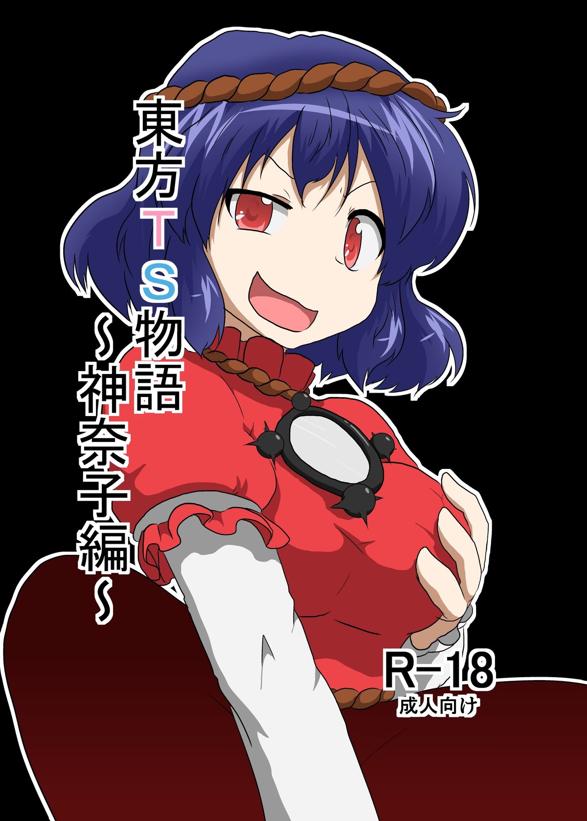 Touhou TS monogatari ~ Kanako-hen ~ page 1 full