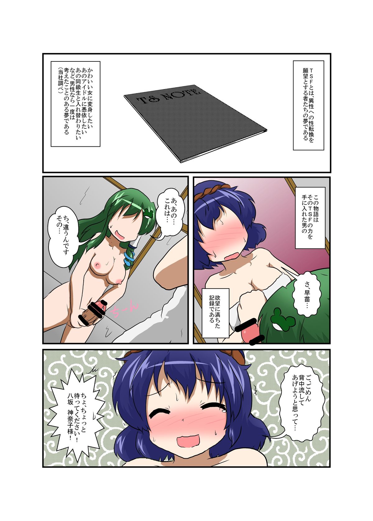Touhou TS monogatari ~ Kanako-hen ~ page 4 full