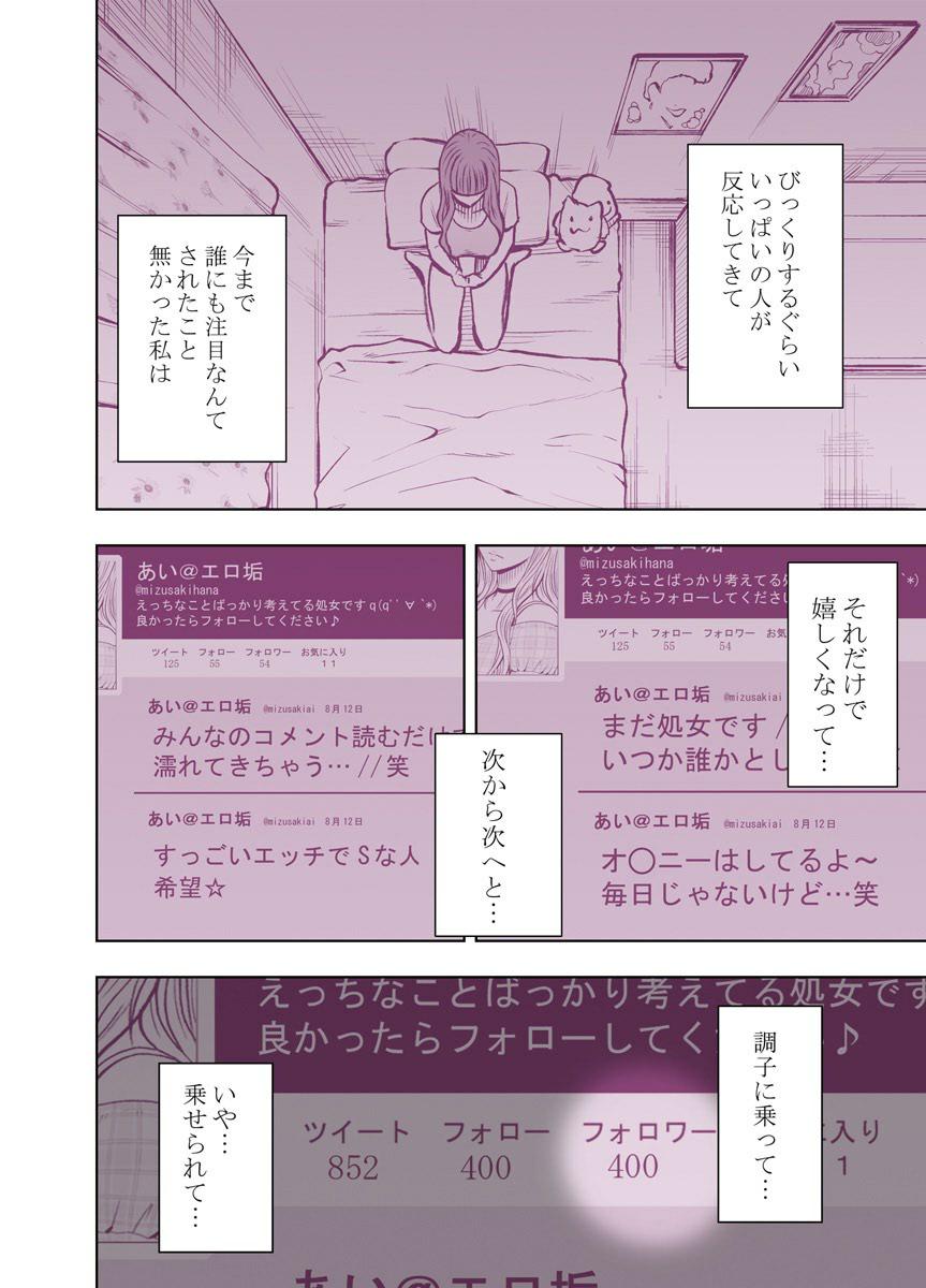 ヴァージンツイート～エロ垢でつぶやいた妄想が現実に～ page 10 full