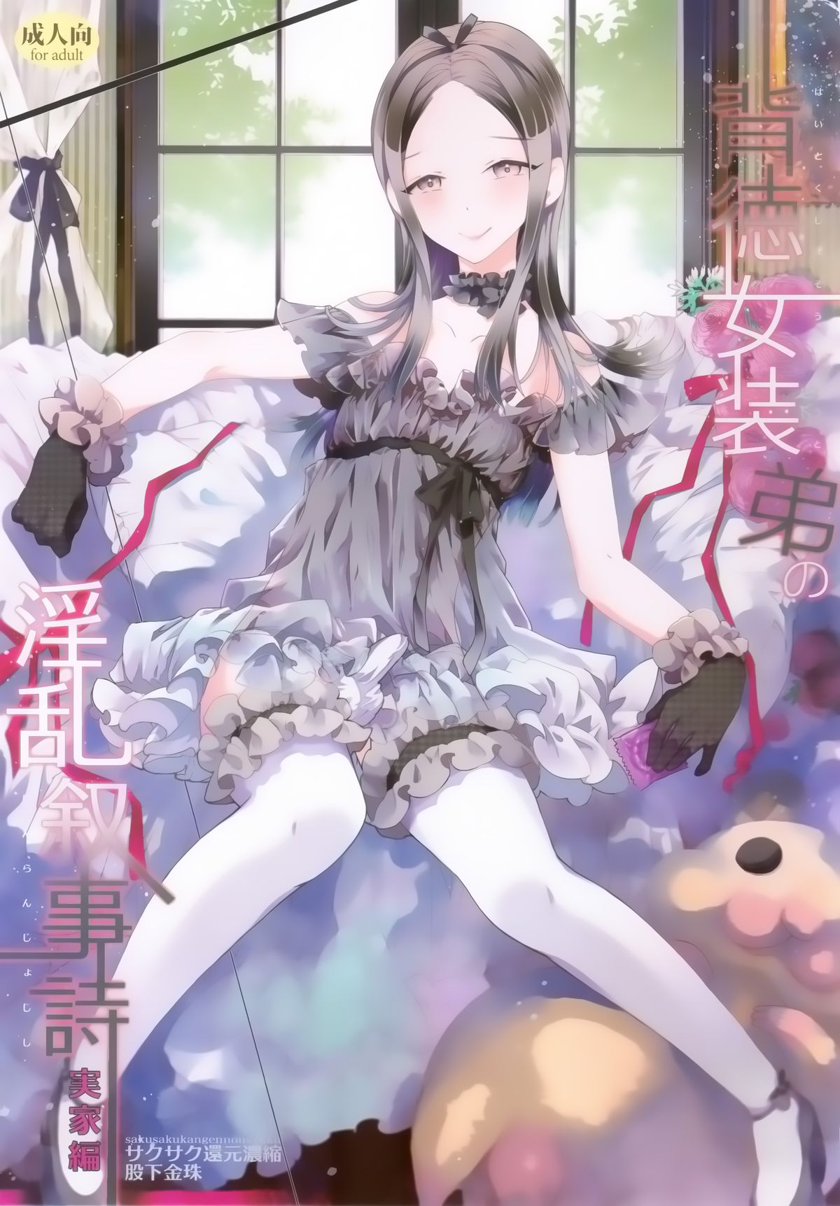 Haitoku Josou Otouto no Inran Jojishi - Jikka Hen page 1 full