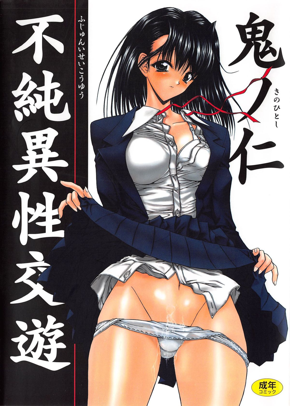 Fujun Isei Kouyuu page 1 full