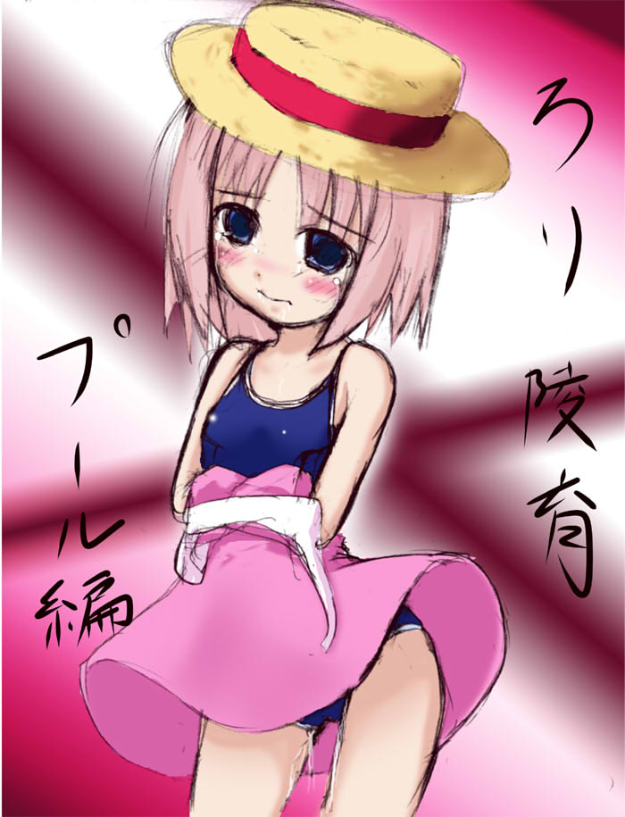 ろり陵育　プール編 page 1 full