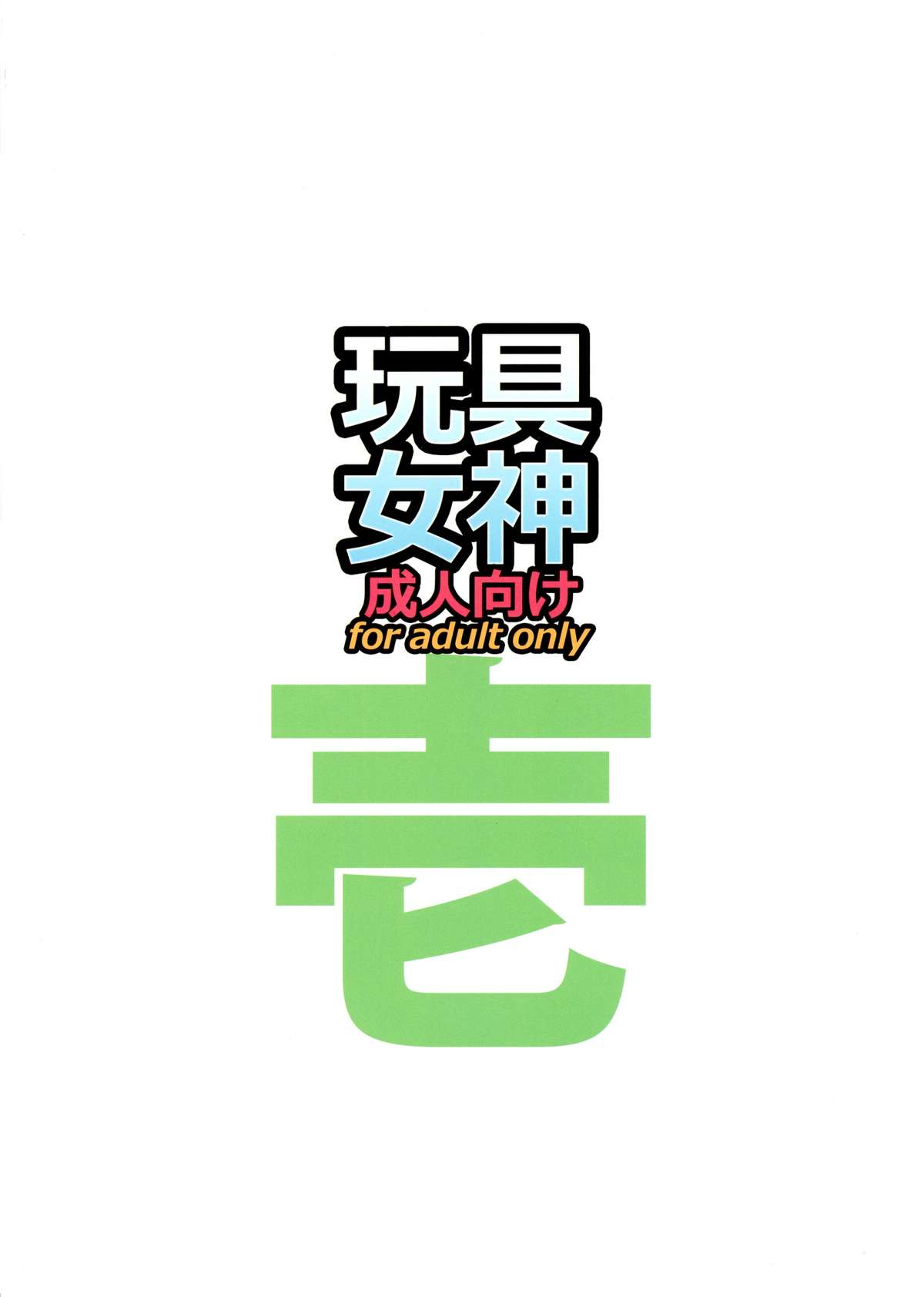 Gangu Megami Ichi page 2 full