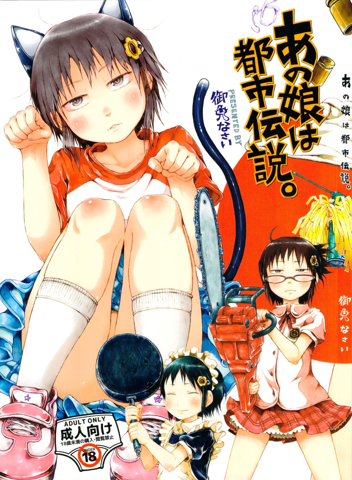 Anoko wa Toshi Densetsu. page 1 full