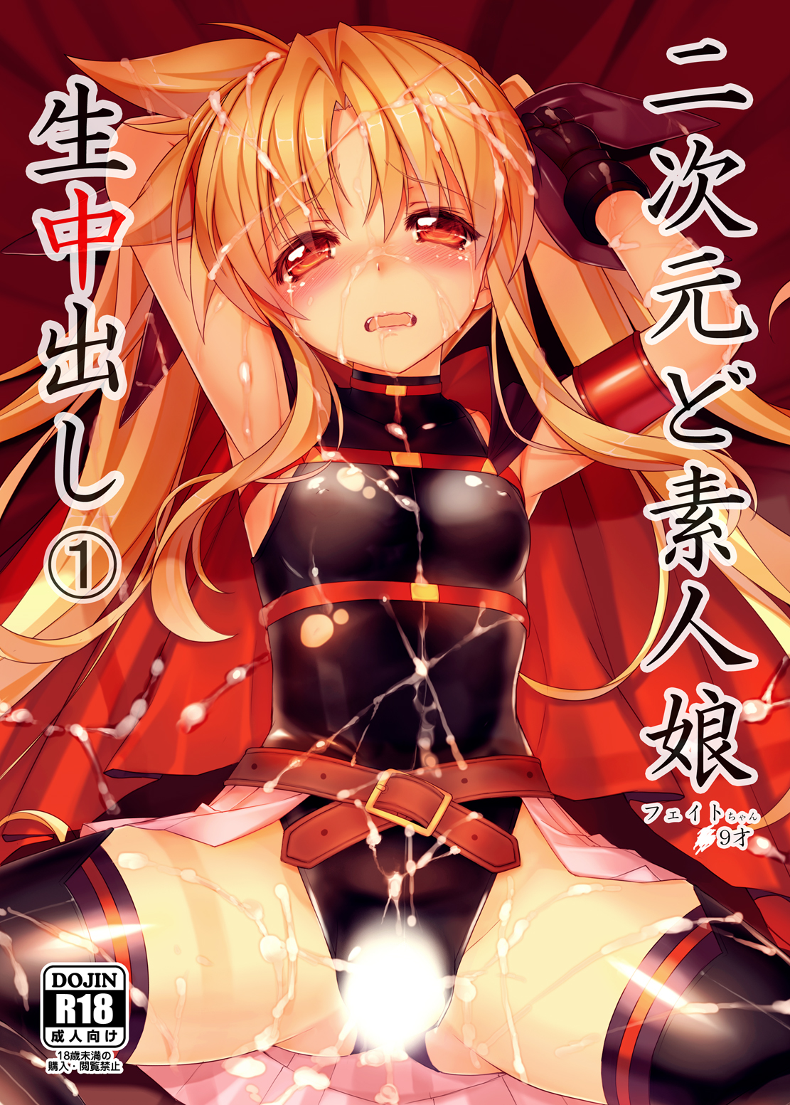 Nijigen Do-Shirouto Musume Nama Nakadashi 1 Fate-chan *9 sai page 1 full
