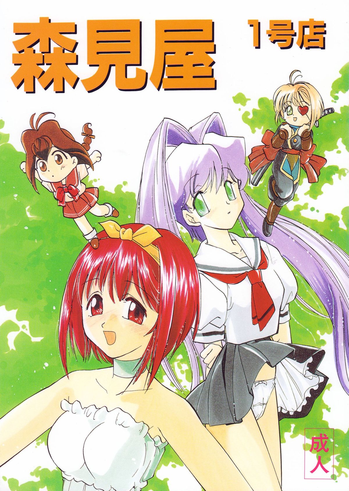 Morimiya Ichigouten page 1 full