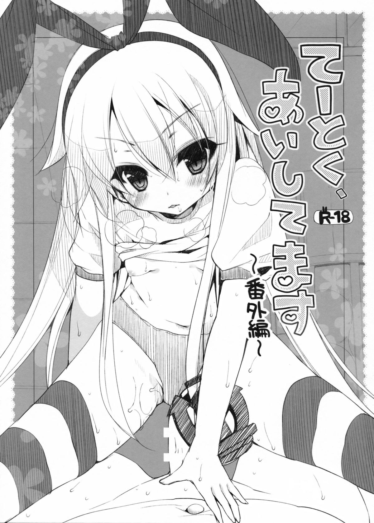 Te-toku, Aishitemasu ~Bangai Hen~ page 1 full