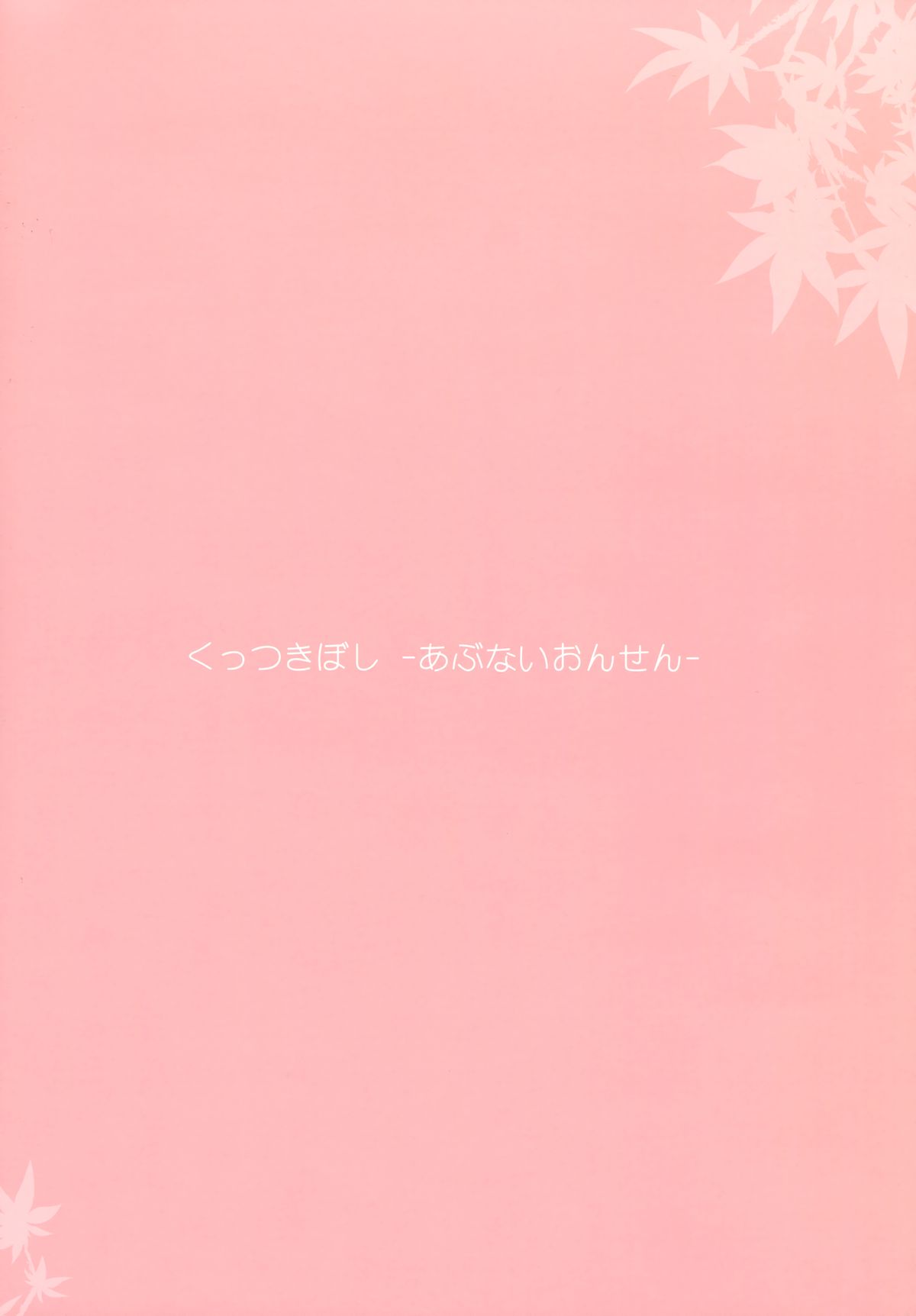 Kuttsukiboshi -Abunai Onsen- page 2 full