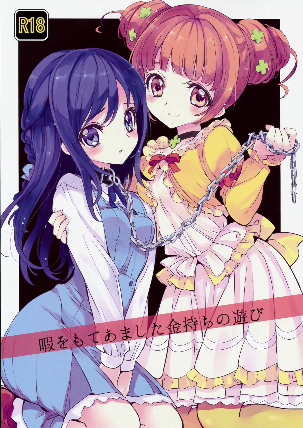 Hima o Moteamashita Kanemochi no Asobi page 1 full