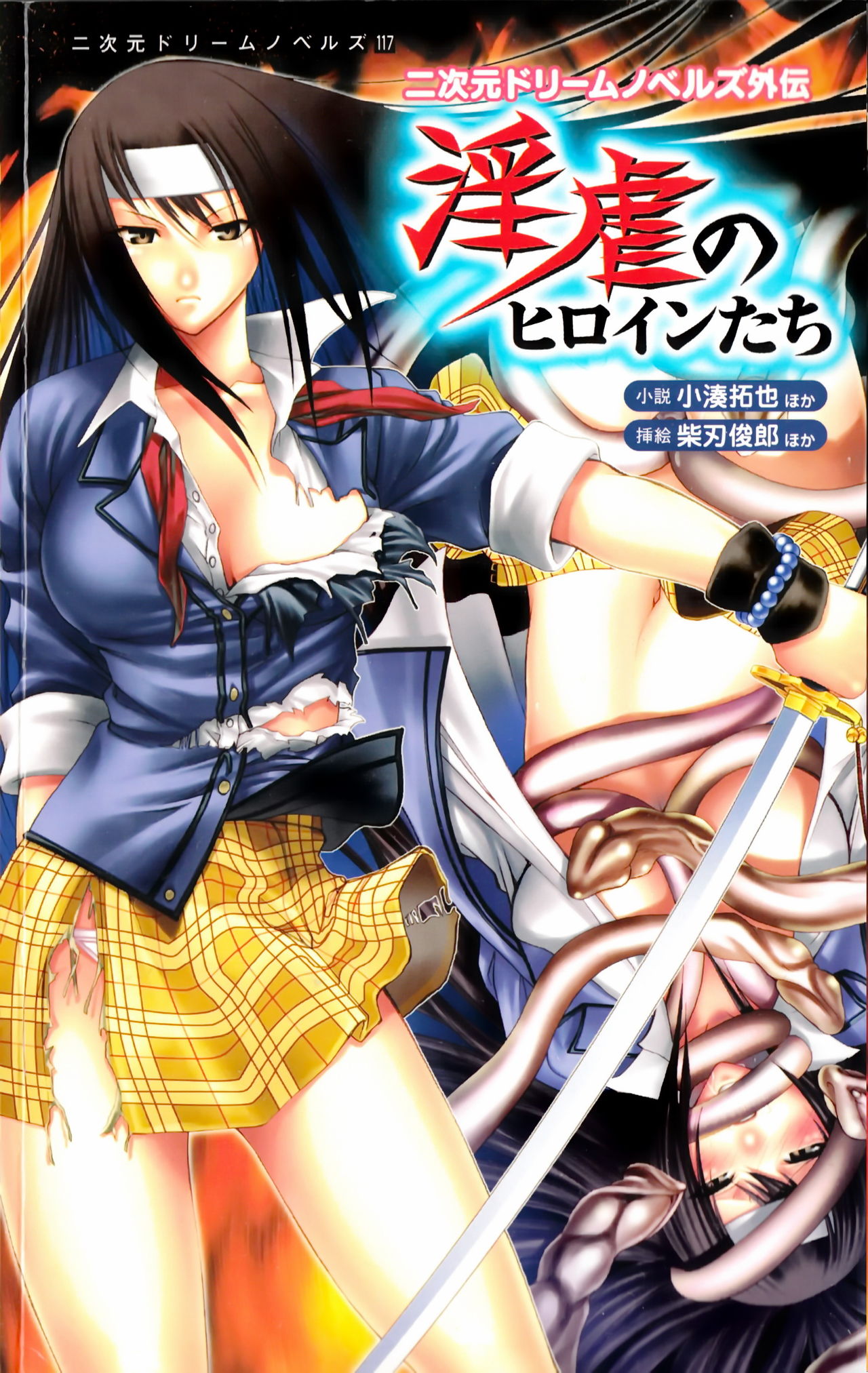 2D Dream Novels Gaiden Ingyaku no Heroine-tachi | 2D Dream Novels Side Stories Vol.1 page 1 full
