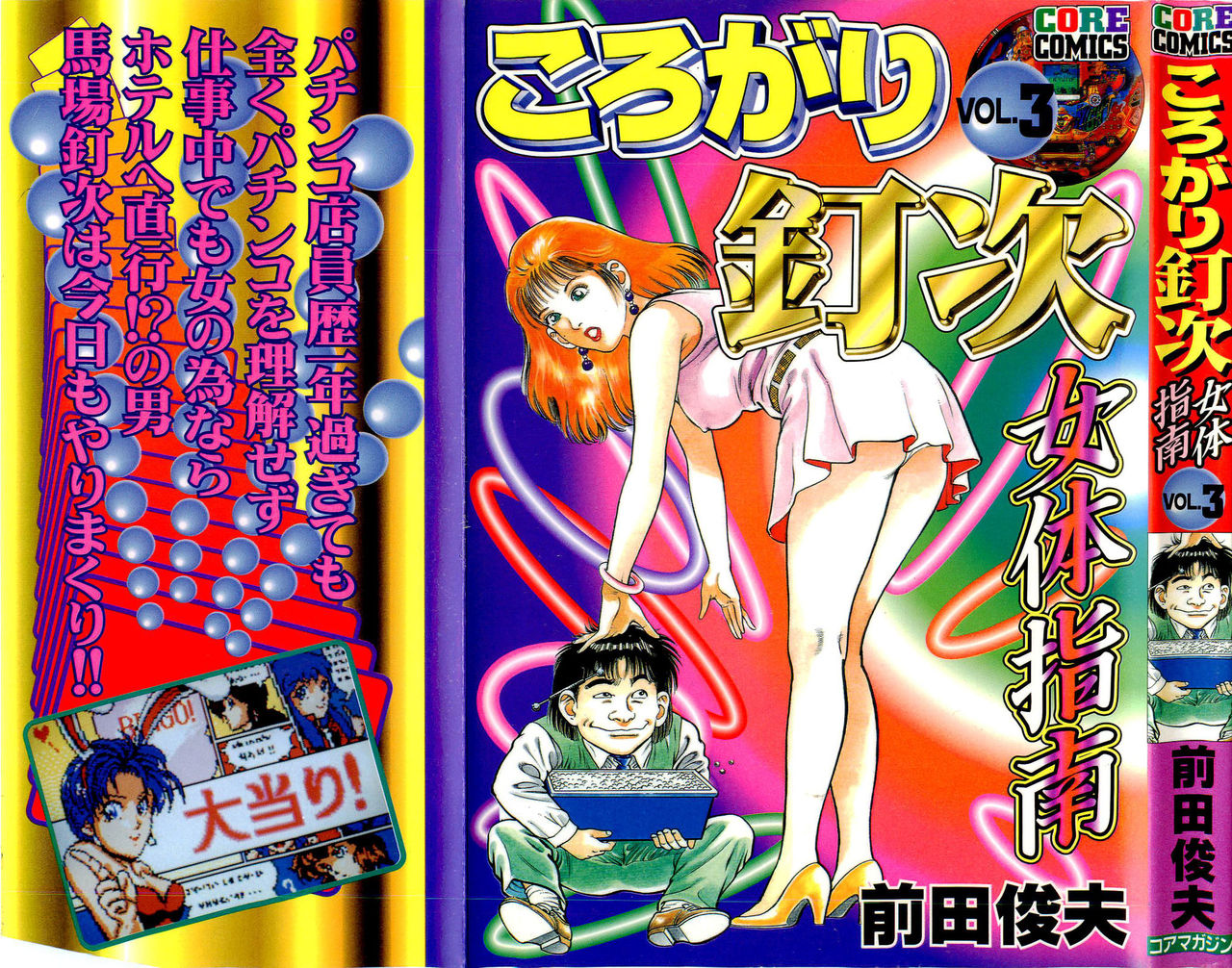 Korogari Kugiji Nyotai Shinan Vol. 3 page 1 full