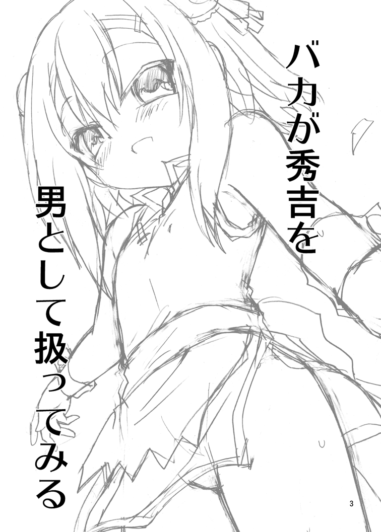 Baka ga Hideyoshi wo Otoko to Shite Atsukatte Miru page 3 full