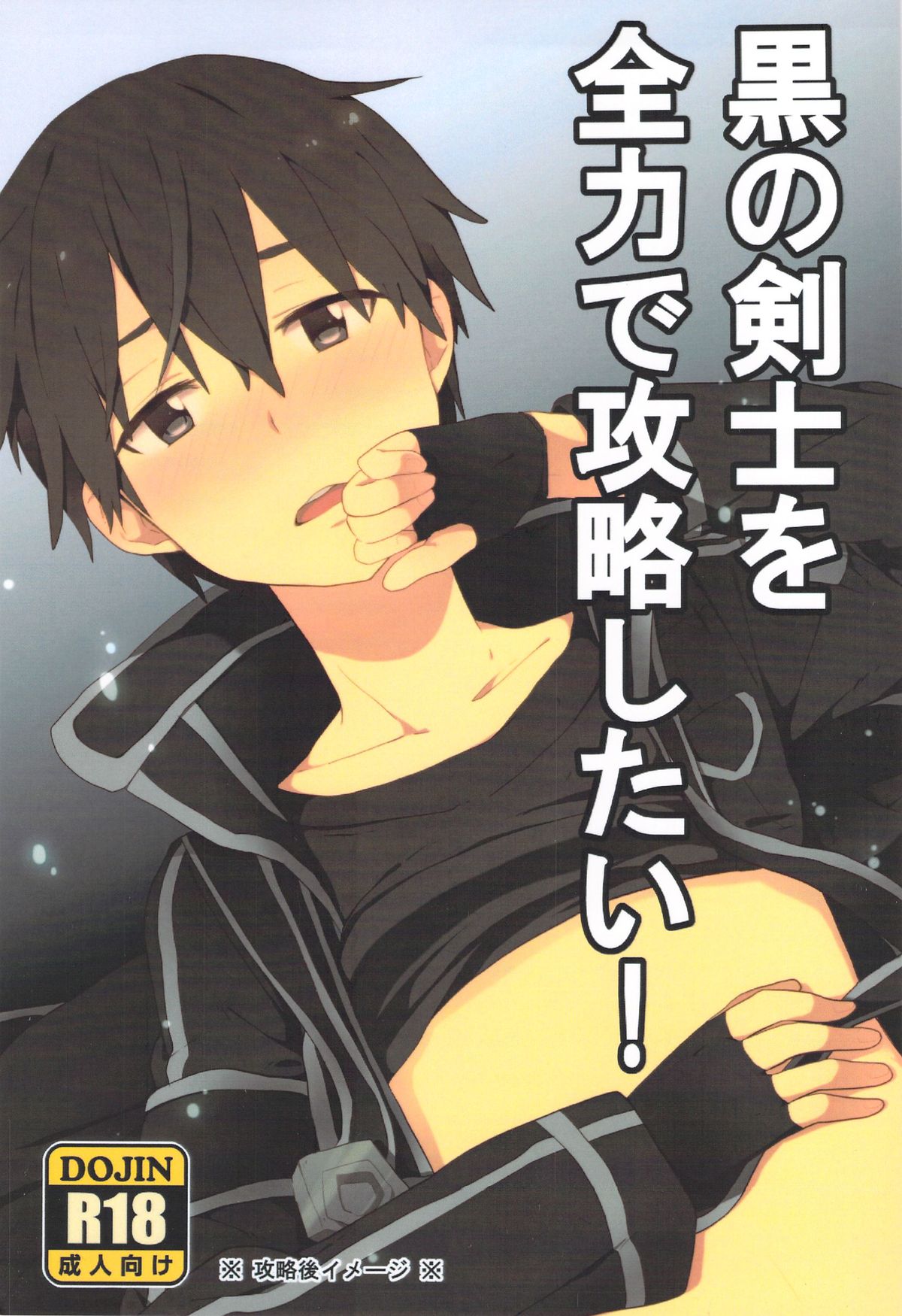 Kuro no Kenshi o Zenryoku de Kouryaku Shitai! page 1 full