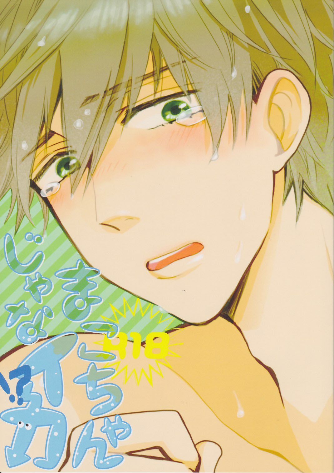 Mako-chan jana-Ika!? page 1 full