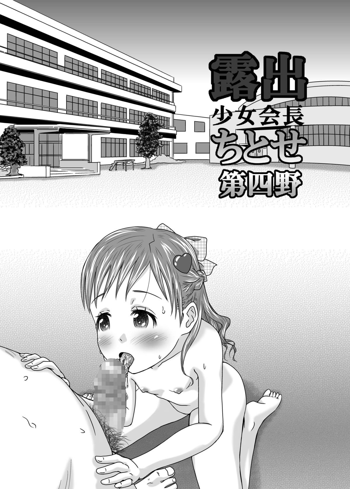 Roshutsu Shoujo Kaichou Chitose Dai-4 Ya page 3 full