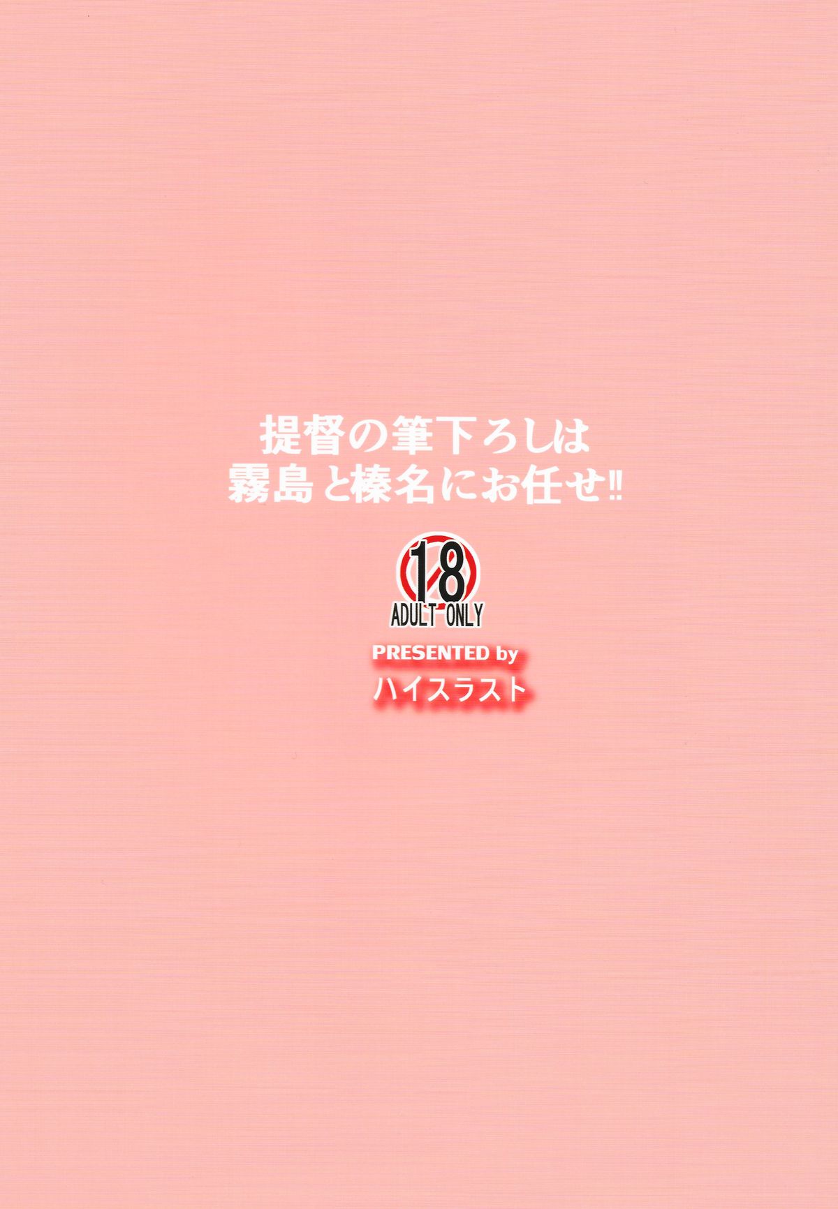 Teitoku no Fudeoroshi wa Kirishima to Haruna ni Omakase page 2 full