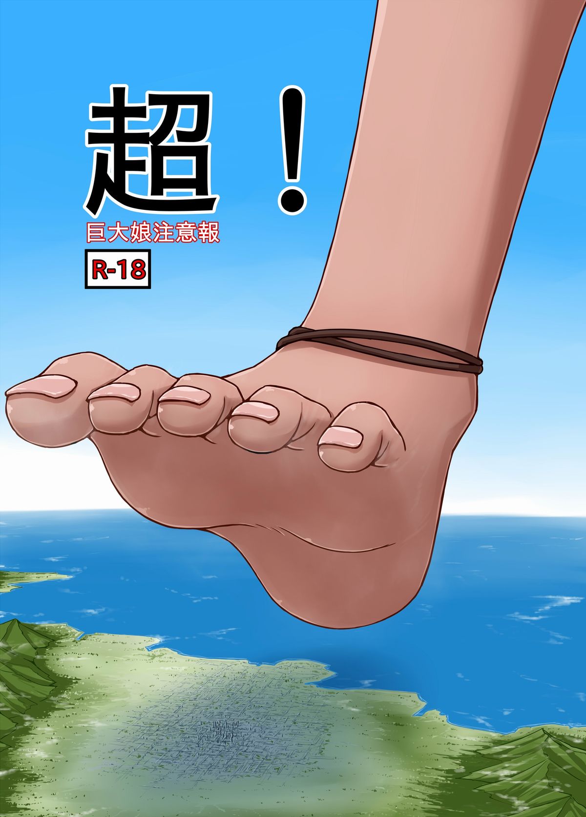 Chou ! Kyodai Musume Chuuihou page 1 full