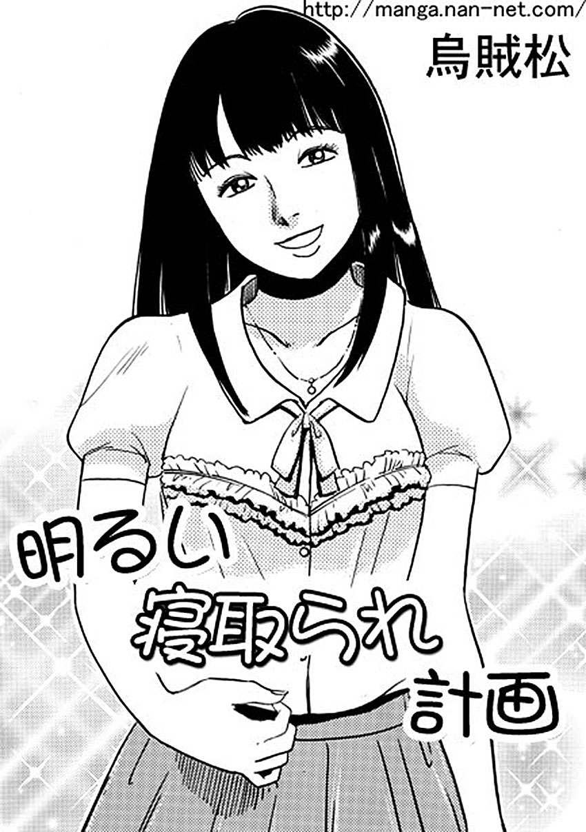 Akarui Netorare Keikaku page 1 full