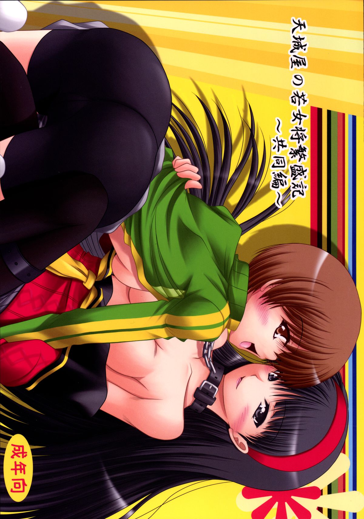 Amagiya no Waka Okami Hanjouki ～Kyoudou Hen～ page 1 full