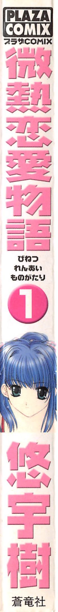 Binetsu Renai Monogatari 1 page 2 full