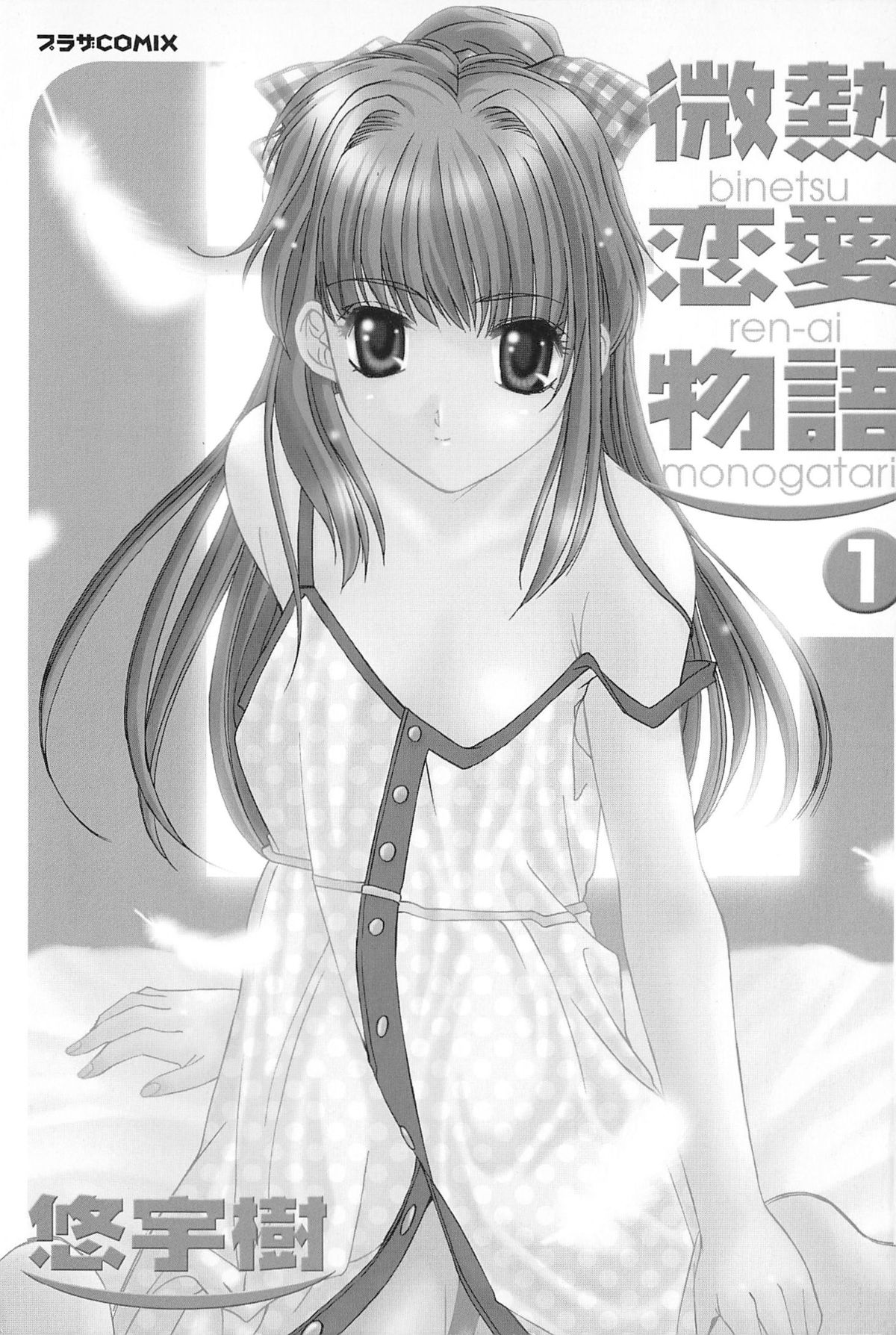 Binetsu Renai Monogatari 1 page 4 full