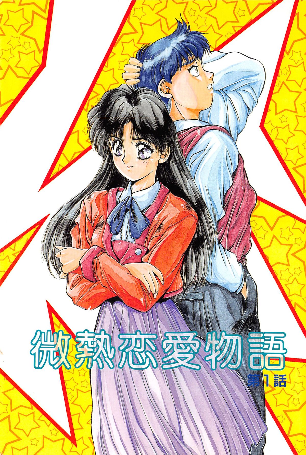 Binetsu Renai Monogatari 1 page 5 full