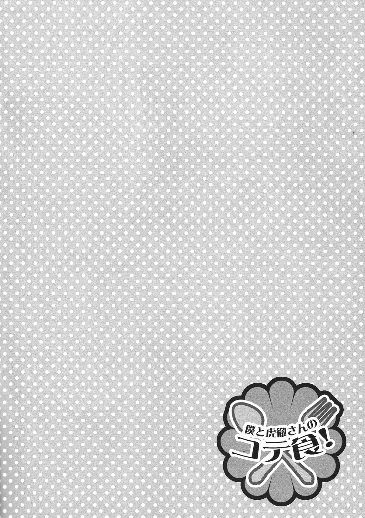 Boku to Kotetsu-san no Kote Shoku! page 4 full