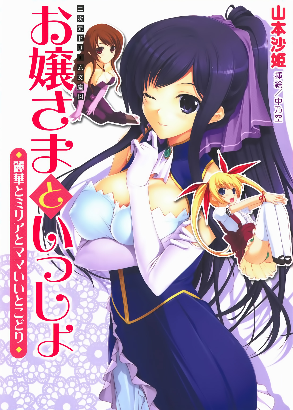 Ojousama to Issho Reika to Millia to Mama Iitoko Dori page 1 full