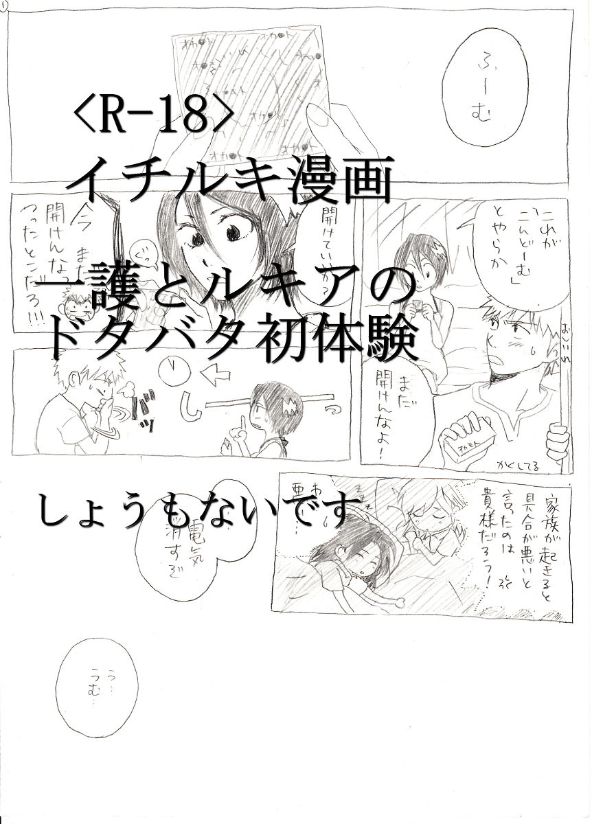 <R-18>イチルキdeはじめての bleach page 1 full