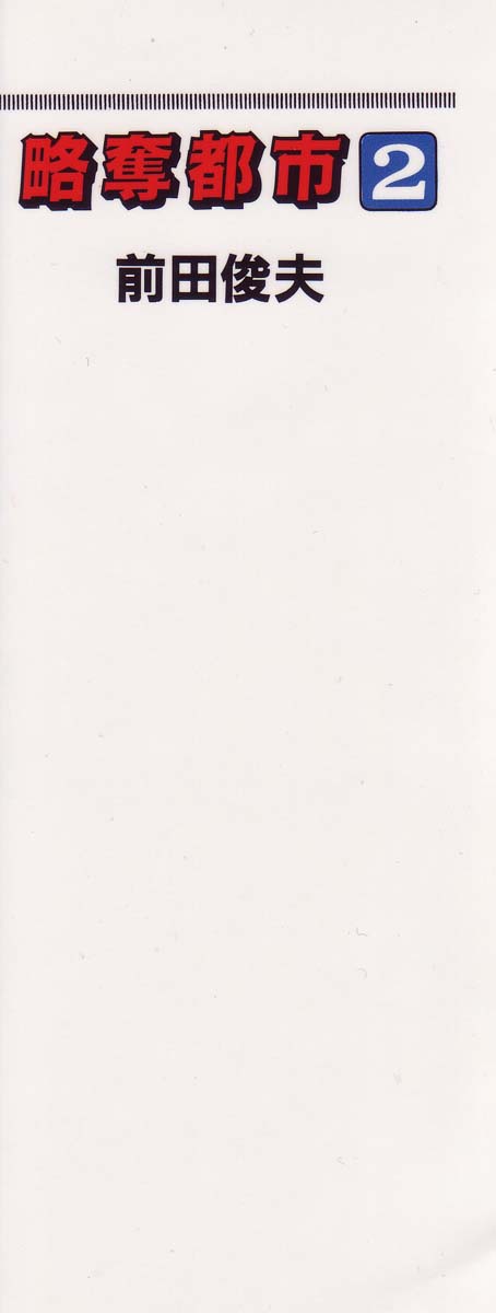 Ryakudatsu Toshi 2 page 2 full