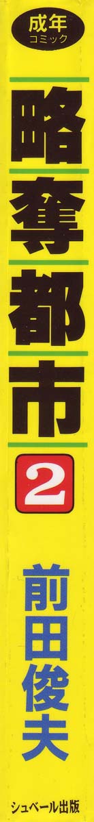 Ryakudatsu Toshi 2 page 3 full