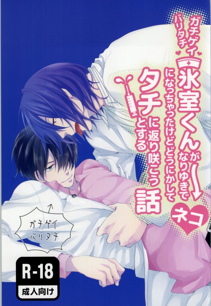 Gachigay Baritachi Himuro-kun ga Nariyuki de Neko ni Nacchatta kedo Dou ni ka Shite Tachi ni Kaerizakou to Suru Hanashi page 1 full