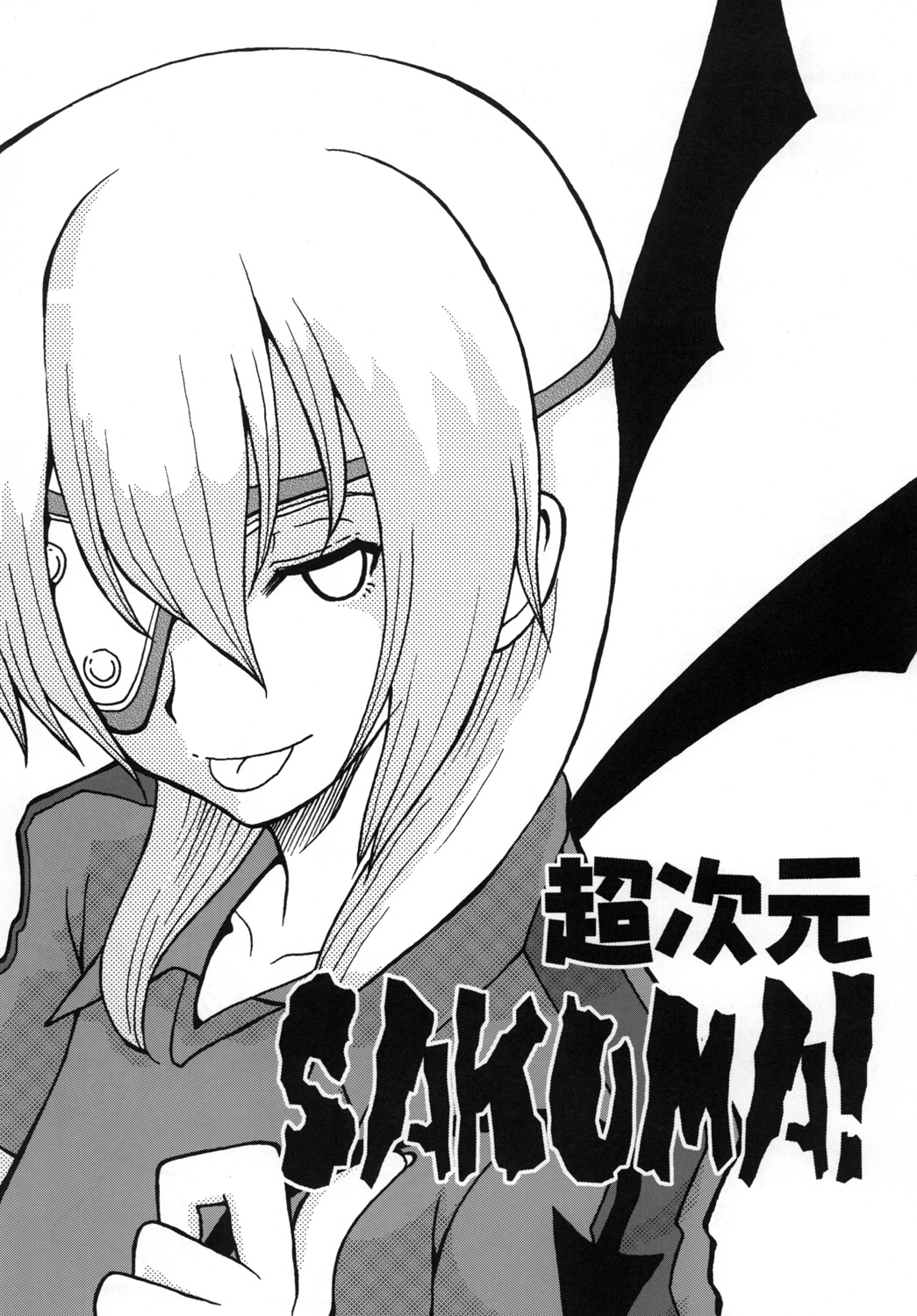 Chou Jigen SAKUMA! page 2 full