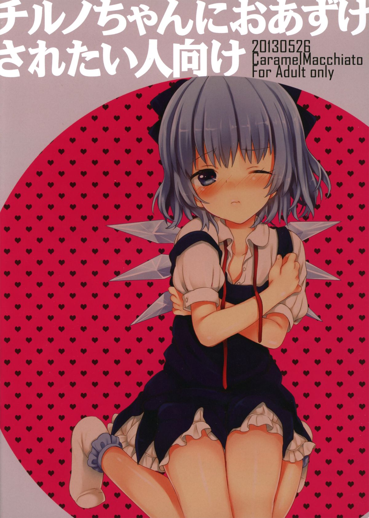 Cirno-chan ni Oazuke saretai Hito muke page 1 full