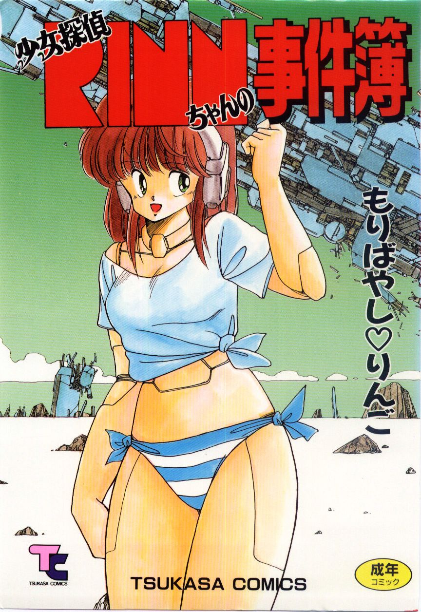 Shoujo Tantei Rinn-chan no Jikenbo page 1 full