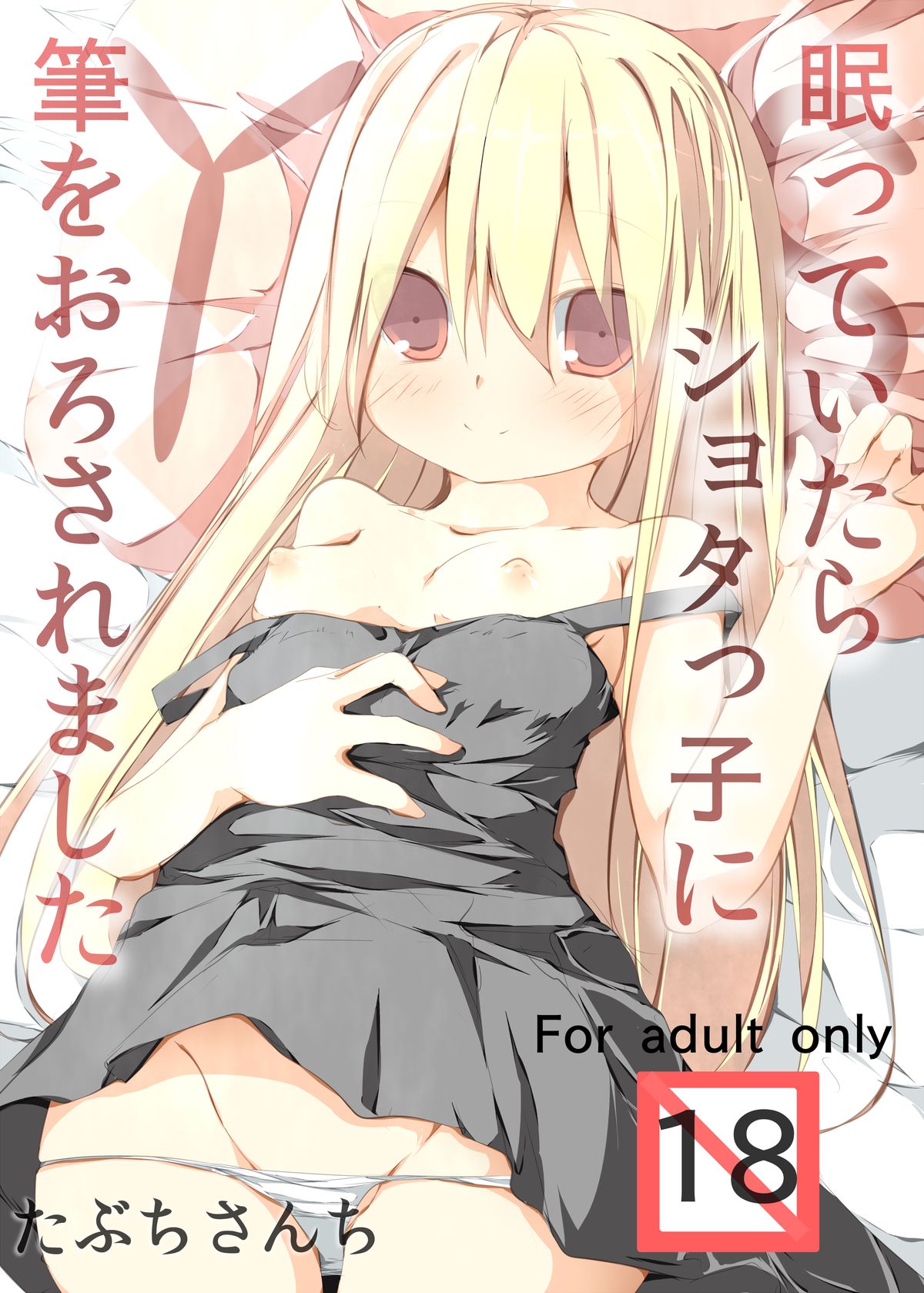 Nemutte Itara Shotakko ni Fude wo Orosaremashita page 1 full