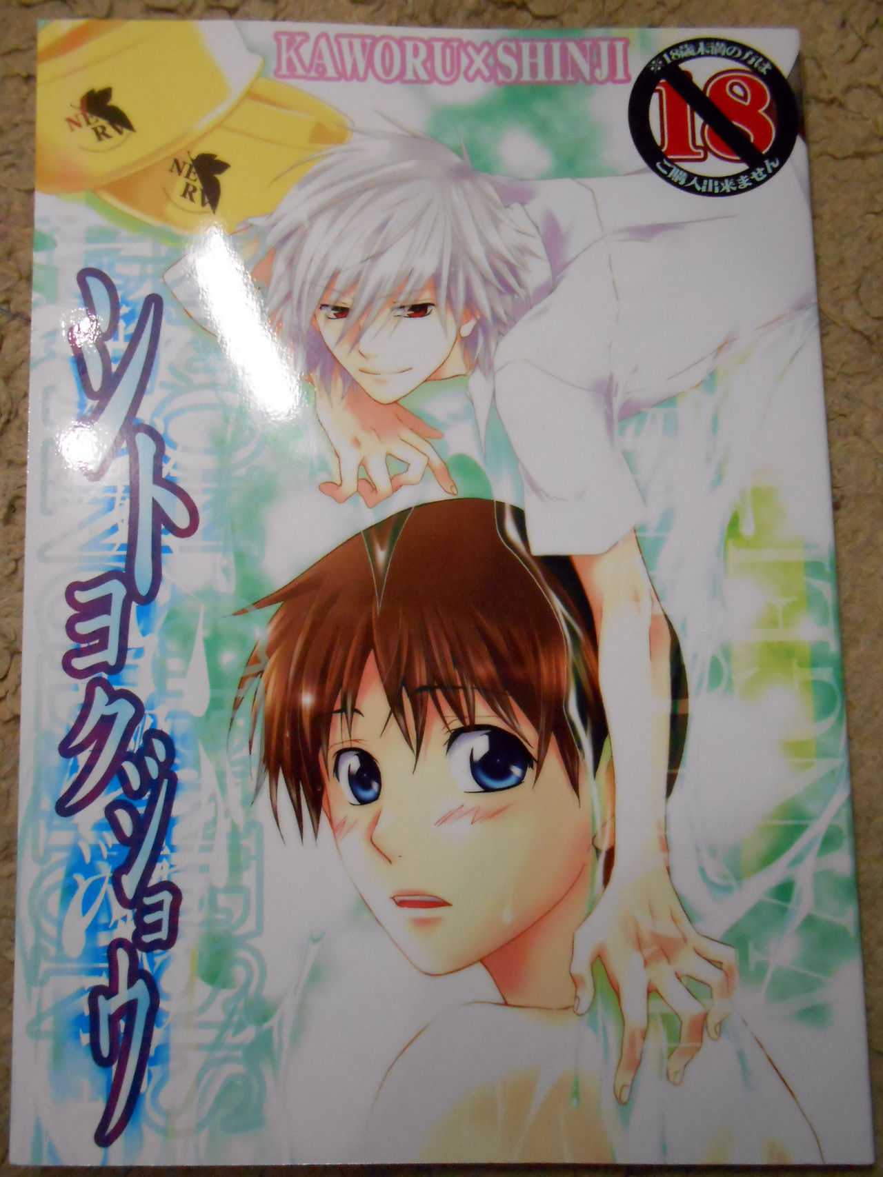 Shito Yokujou page 1 full