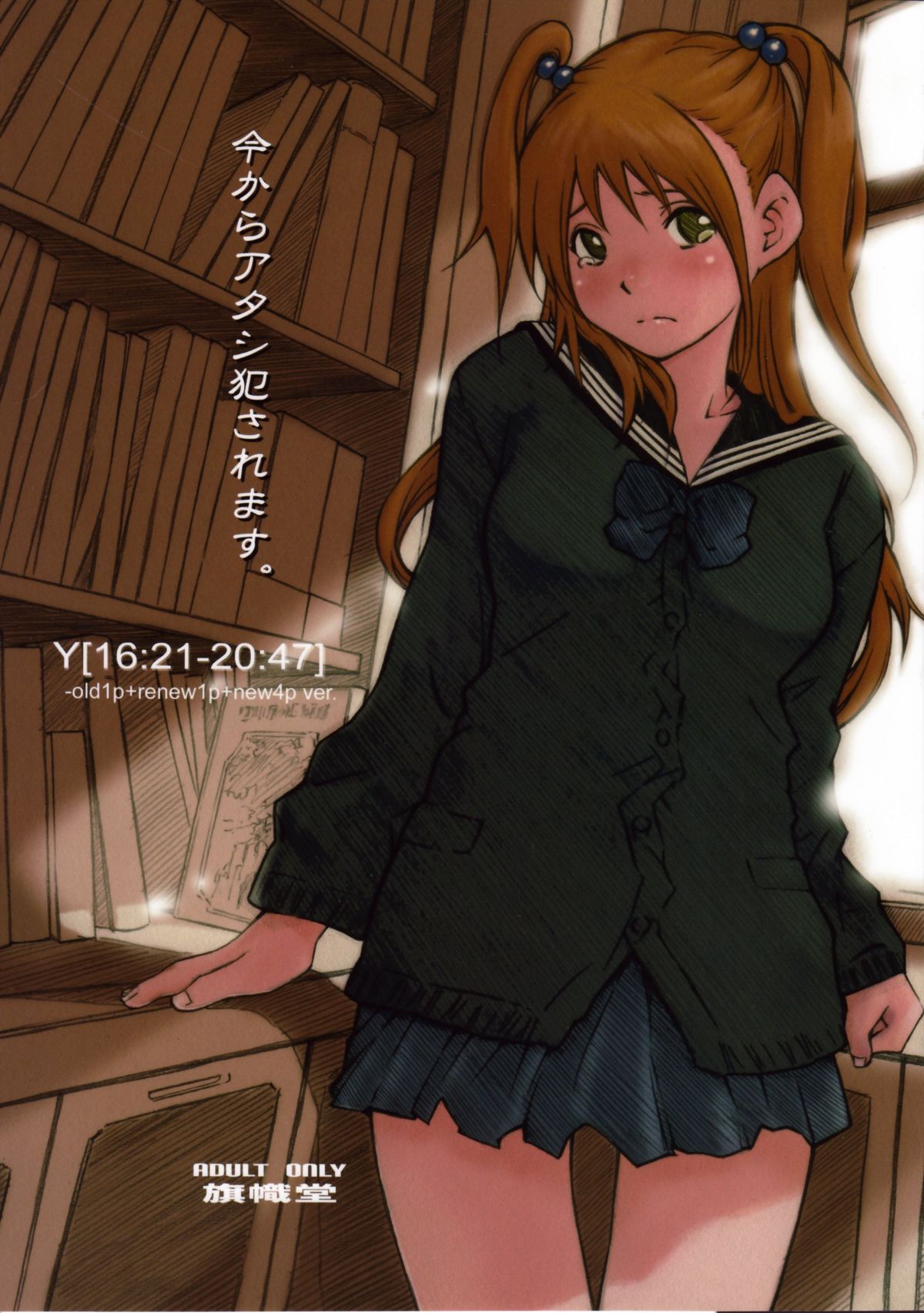 y Imakara Atashi Okasaremasu. -old1p+renew1p+new4p ver. page 1 full