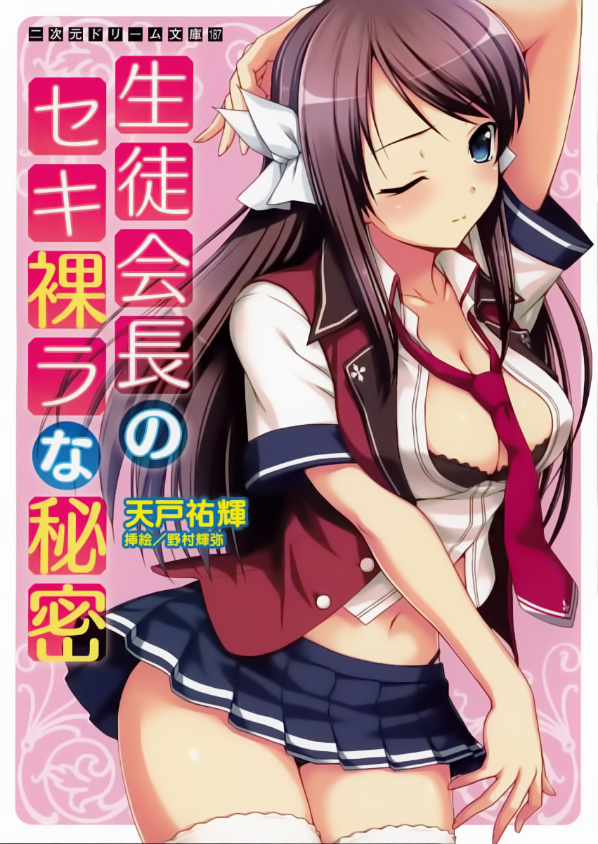 Seitokaichou no Sekirara na Himitsu page 1 full