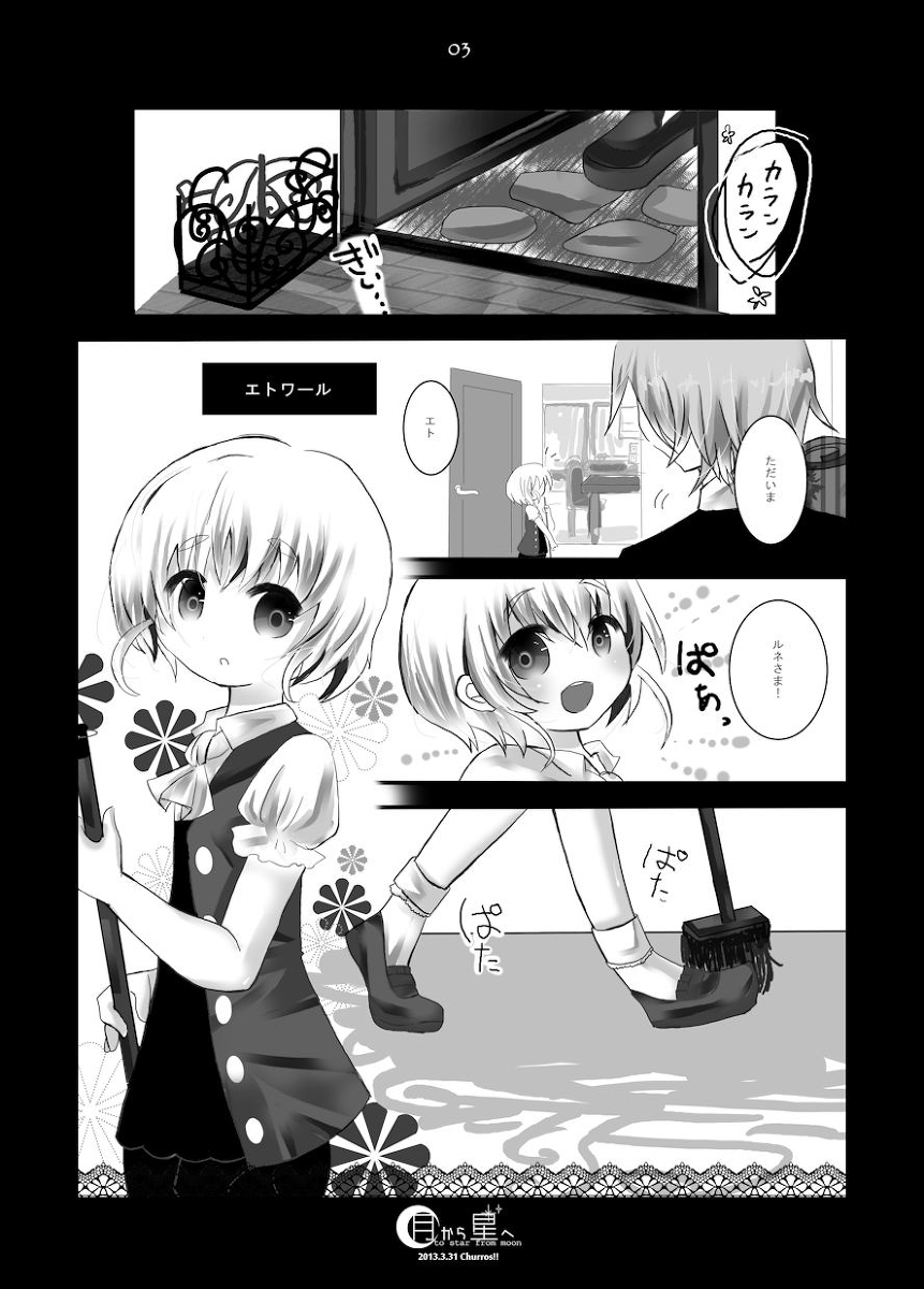 月から星へ page 1 full