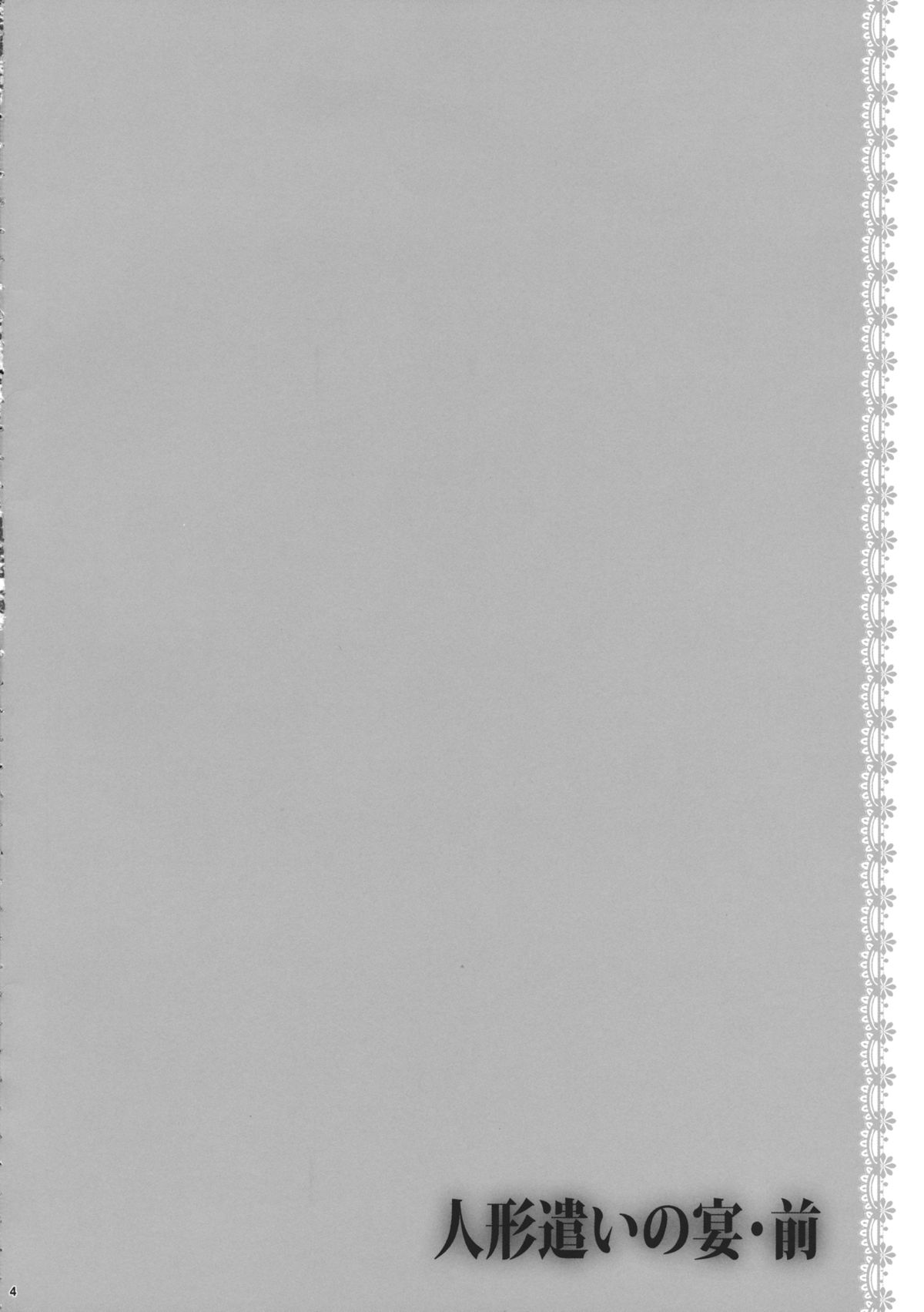 Ningyoutsukai no Utage Zen page 3 full