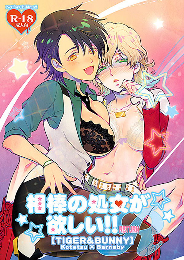 【相棒の処女が欲しい!! RETURN】サンプル sample page 1 full