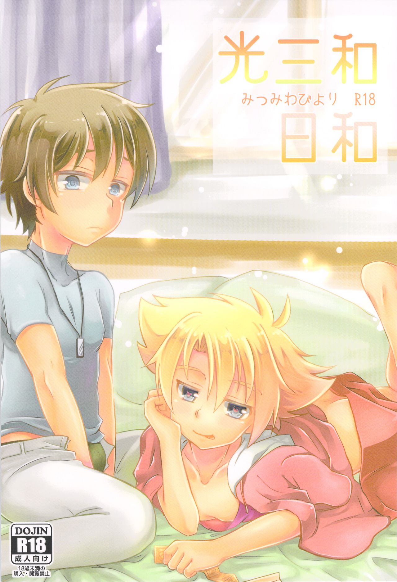 MitsuMiwa Biyori page 1 full