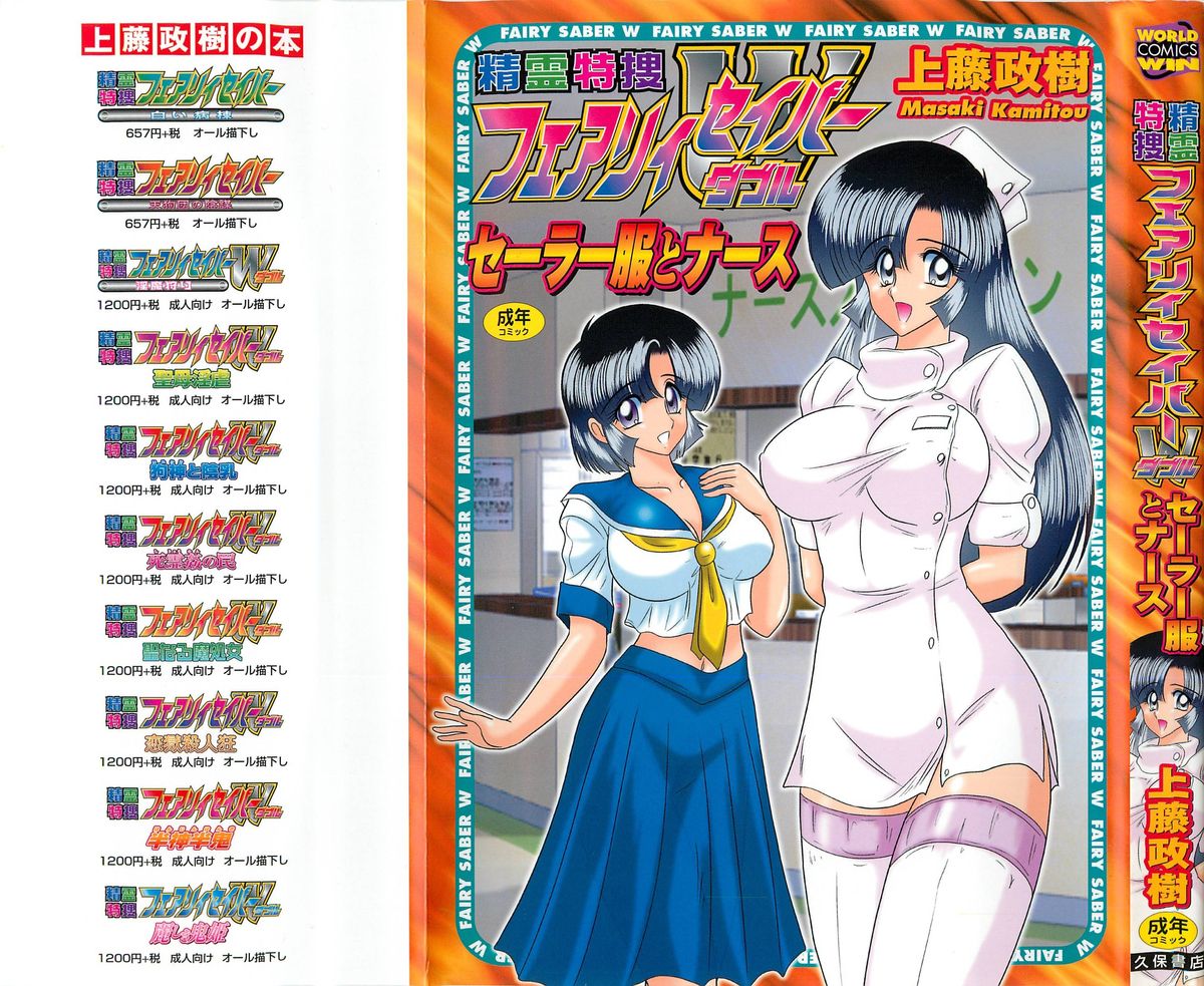 Seirei Tokusou Fairy Saber W - Sailor Fuku to Nurse page 1 full