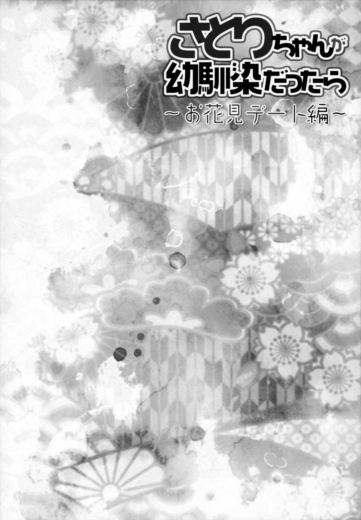 Satori-chan ga Osananajimi Dattara ～Ohanami date hen～ page 3 full