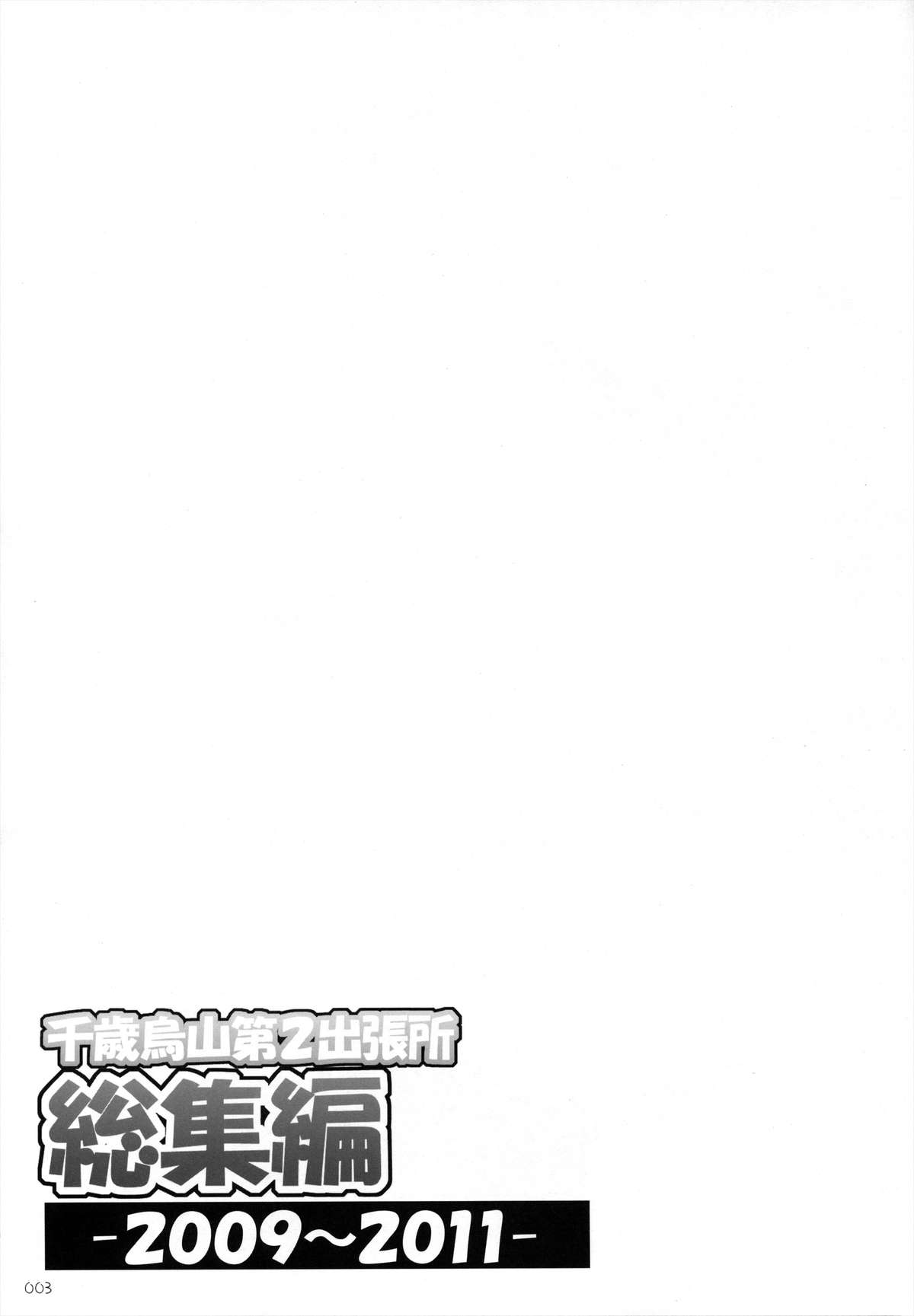 Chitose Karasuyama Dai2 Shucchoujo Soushuuhen 2009-2011 page 4 full