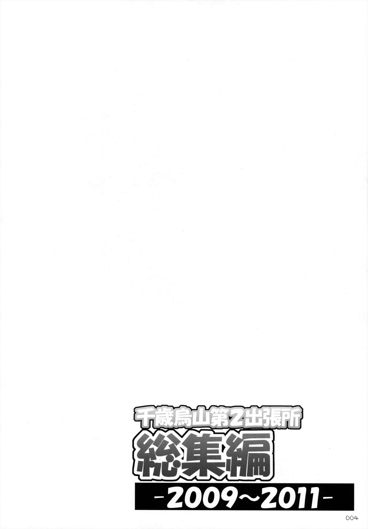 Chitose Karasuyama Dai2 Shucchoujo Soushuuhen 2009-2011 page 5 full